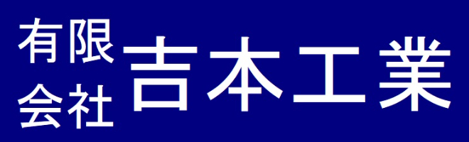 有限会社　吉本工業