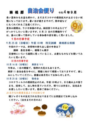 自治会だより 東桃原自治会 2022年9月のサムネイル