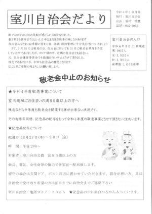 自治会だより 室川自治会 2022年10月のサムネイル