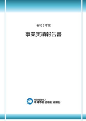 ★★令和3年度事業実績報告書・別紙資料のサムネイル