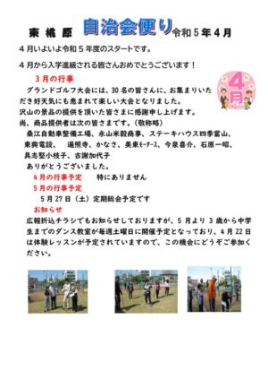 自治会だより 東桃原自治会 2023年4月のサムネイル