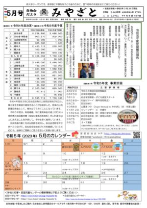 自治会だより 宮里自治会 2023年5月dfのサムネイル