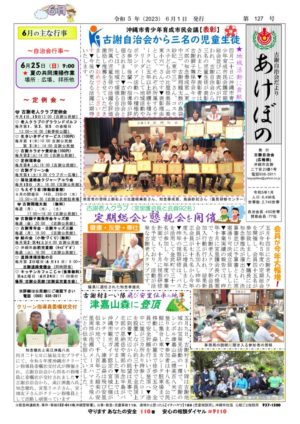 自治会だより 古謝自治会 2023年6月のサムネイル