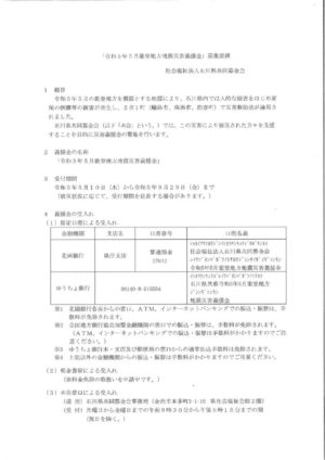 「令和5年5月能登地方地震災害義援金」募集要綱のサムネイル