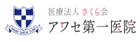医療法人さくら会 アワセ第一医院
