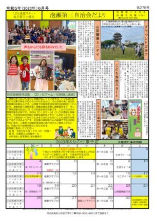 自治会だより 泡瀬第三自治会 2023年6月号のサムネイル