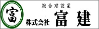 株式会社富建