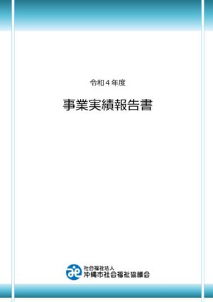 【完成版】令和4年度実績報告書・巻末資料のサムネイル