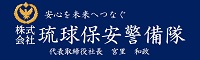 株式会社 琉球保安警備隊