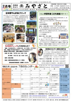 自治会だより 宮里自治会 2023年7月のサムネイル