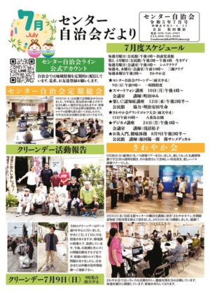 自治会だより センター自治会 2023年7月のサムネイル