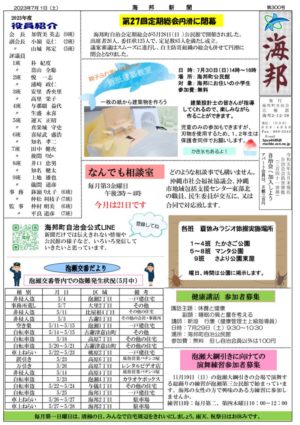 自治会だより 海邦町自治会 2023年7月.pdfのサムネイル