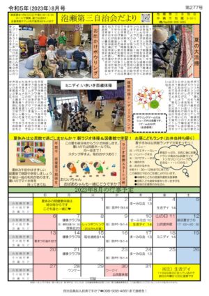 自治会だより 泡瀬第三自治会 2023年8月のサムネイル