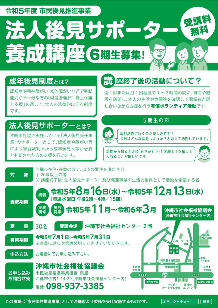 令和5年度法人後見サポーター養成講座受講生募集中! - オキCity