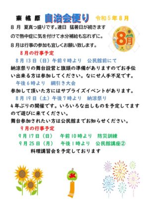 自治会だより 東桃原自治会 2023年8月のサムネイル