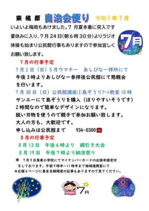 自治会だより 東桃原自治会 2023年7月のサムネイル