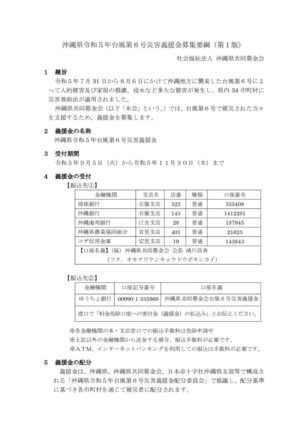 沖縄県令和5年台風第6号災害義援金募集要綱(第1版)のサムネイル