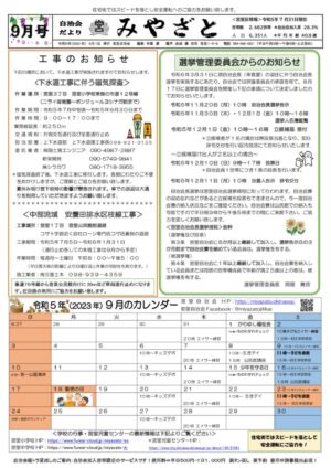 自治会だより 宮里自治会 2023年9月のサムネイル