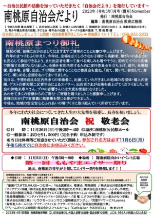 自治会だより 南桃原自治会 2023年11月のサムネイル