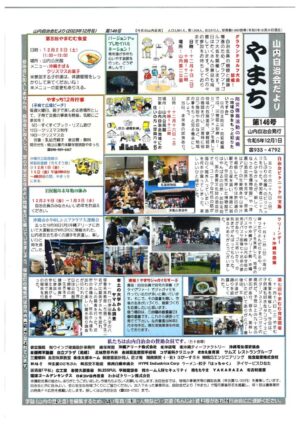 自治会だより 山内自治会 2023年12月のサムネイル