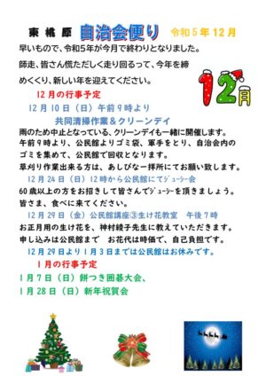 自治会だより 東桃原自治会 2023年12月のサムネイル