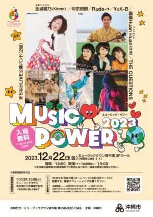 おきなわ音楽月間MUSIC POWER 2023A4_02 (2)のサムネイル