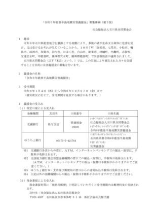 令和6年能登半島地震災害義援金(石川県)募集要綱[第3版]のサムネイル