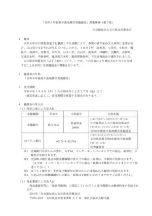 令和6年能登半島地震災害義援金(石川県)募集要綱[第3版]のサムネイル