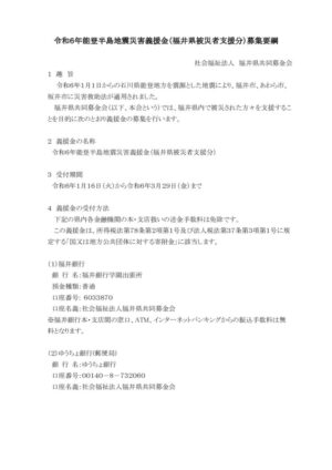 (別添)令和6年能登半島地震の災害義援金(福井県被災者支援分)募集要綱(第1版)のサムネイル