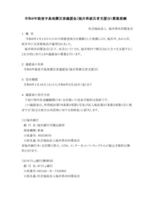 (別添)令和6年能登半島地震の災害義援金(福井県被災者支援分)募集要綱(第1版)のサムネイル