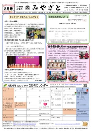 自治会だより 宮里自治会 2024年2月のサムネイル