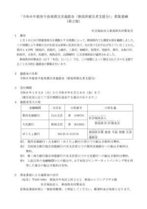 令和6年能登半島地震災害義援金(新潟県被災者支援分) 募集要綱(第2版)のサムネイル