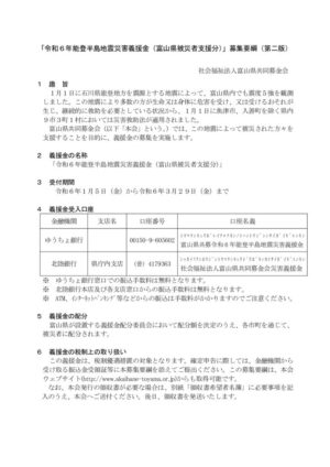 (別紙)「令和6年能登半島地震災害義援金(富山県被災者支援分)_募集要綱(第二版)のサムネイル