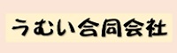 うむい合同会社　うむいぬうふやー