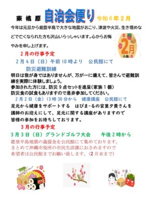 自治会だより 東桃原自治会 2024年2月のサムネイル