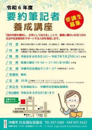 令和6年度要約筆記養成講座チラシのサムネイル