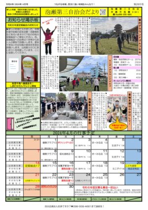 自治会だより 泡瀬第三自治会 2024年4月のサムネイル