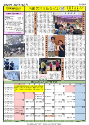 自治会だより 泡瀬第三自治会 2024年5月のサムネイル