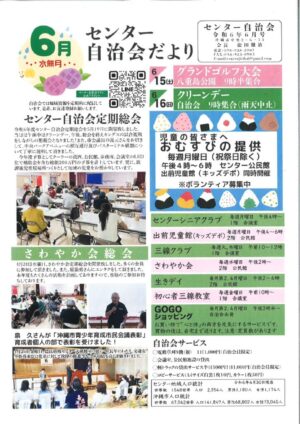 自治会だより センター自治会 2024年6月のサムネイル