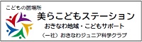 一般社団法人おきなわジュニア科学クラブ