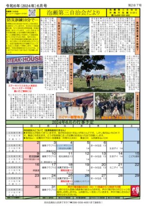 自治会だより 泡瀬第三自治会 2024年6月のサムネイル