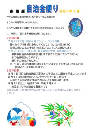 自治会だより 東桃原自治会 2024年7月のサムネイル
