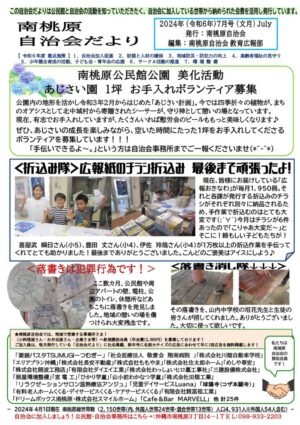 自治会だより 南桃原自治会 2024年7月のサムネイル