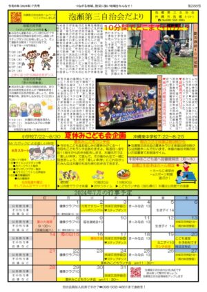 自治会だより 泡瀬第三自治会 2024年7月のサムネイル