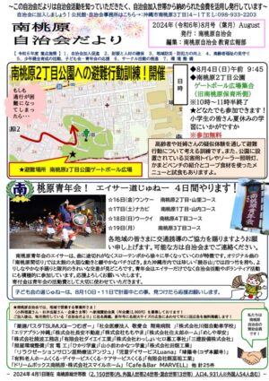 自治会だより 南桃原自治会 2024年8月のサムネイル