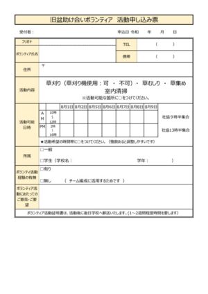 (新)旧盆助け合いボランティア活動申し込み票のサムネイル