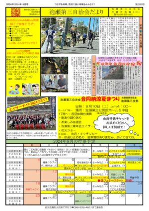 自治会だより 泡瀬第三自治会 2024年8月のサムネイル