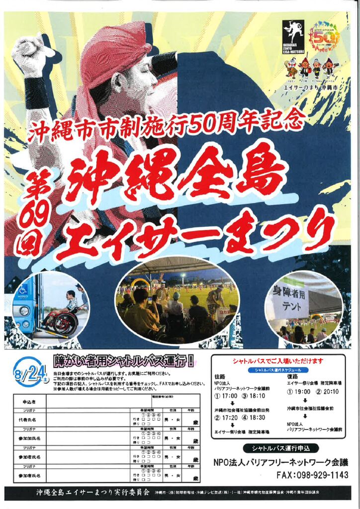 お知らせ】障がい者用シャトルバス運行! 第69回 沖縄全島エイサー