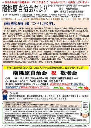 自治会だより 南桃原自治会 2024年11月号のサムネイル