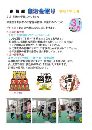 自治会だより 東桃原自治会 2025年3月のサムネイル